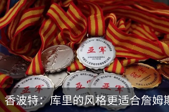 香波特：库里的风格更适合詹姆斯 他跟哈登&米切尔球权不够分